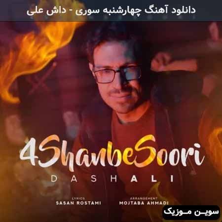 دانلود اهنگ چهارشنبه سوری داش علی